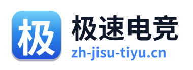 极速电竞